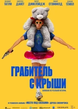 Грабитель с крыши (2025) Грабитель с крыши (2025)